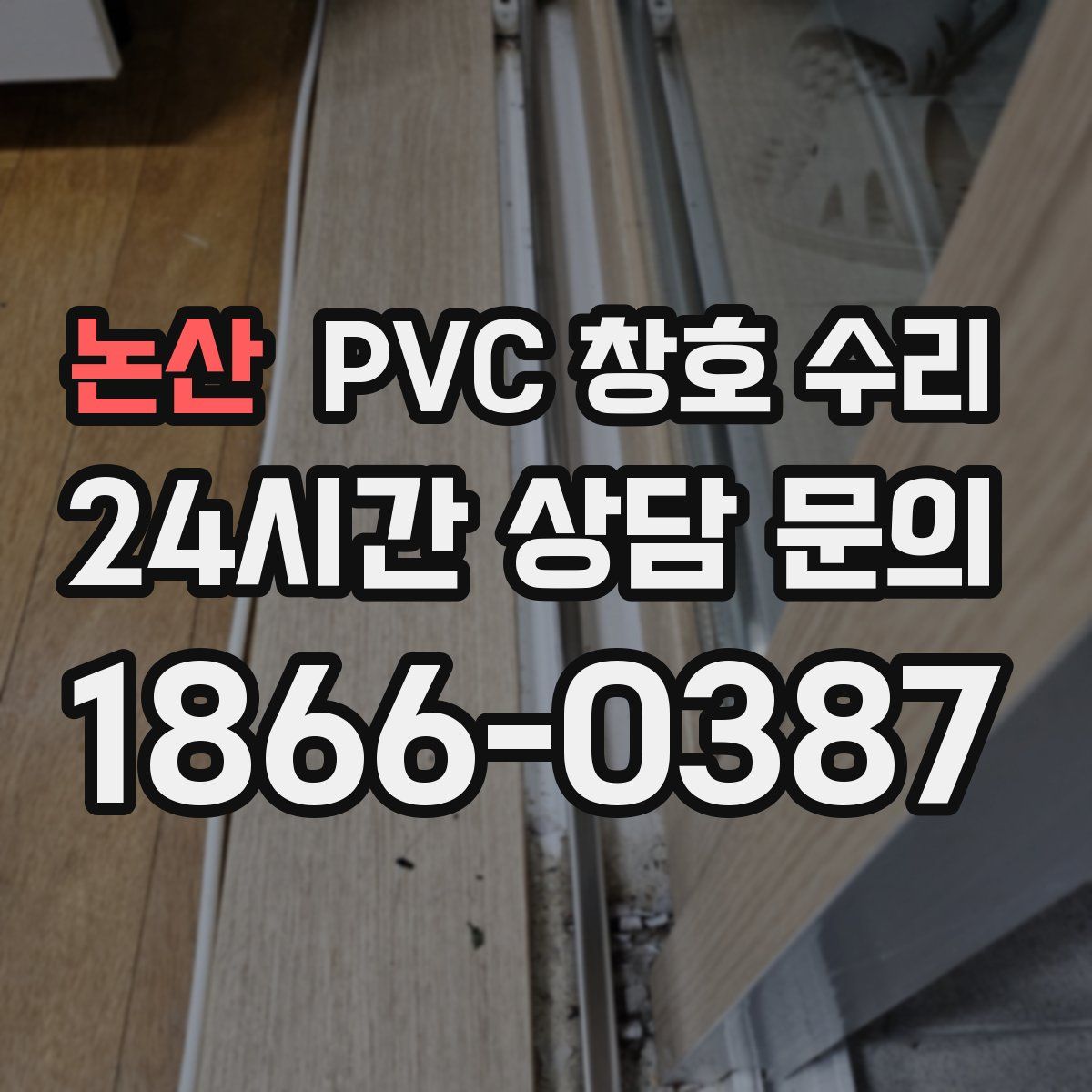 논산 PVC 창호 수리