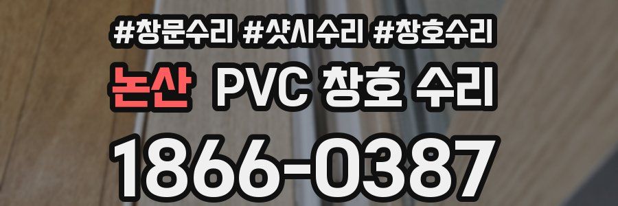 논산 PVC 창호 수리