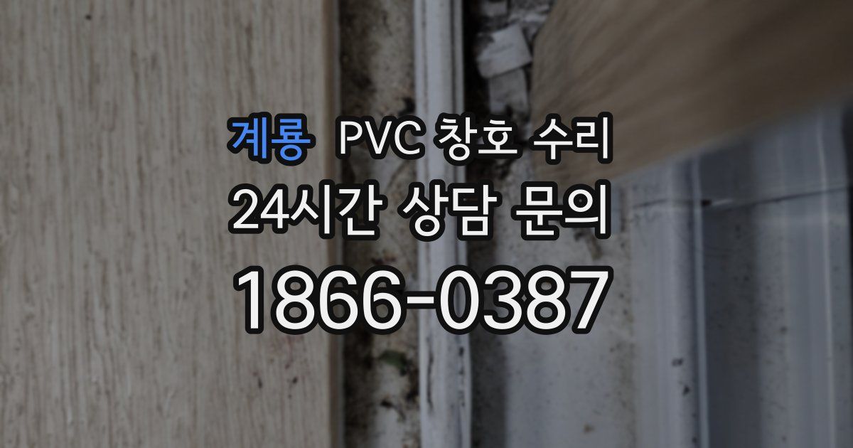 계룡 PVC 창호 수리