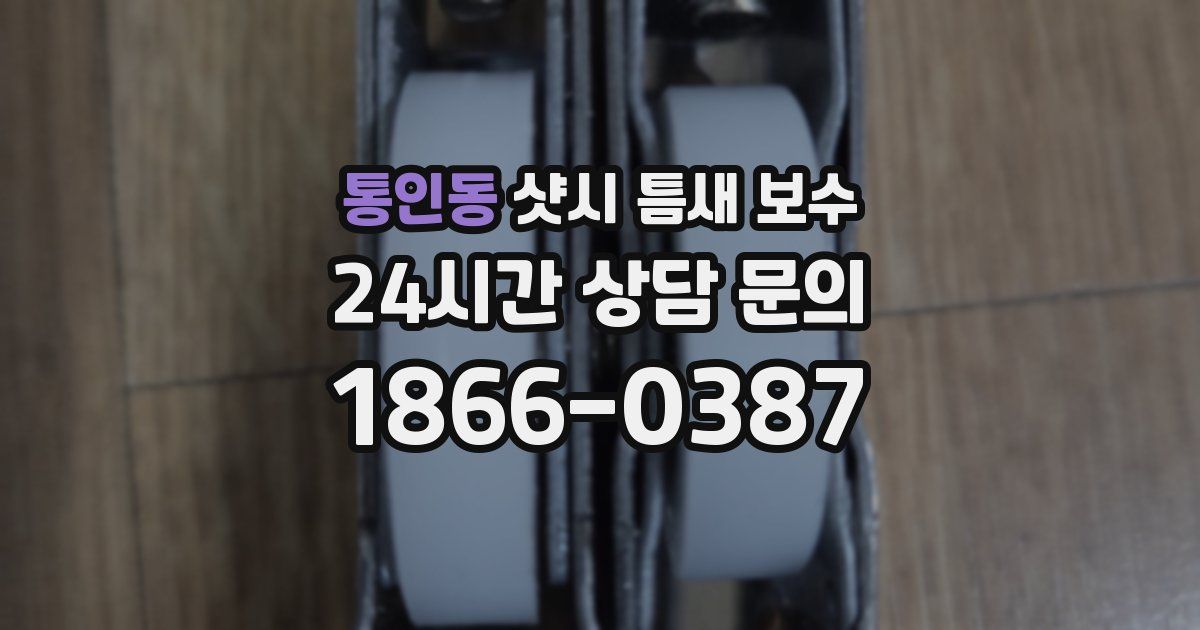 통인동 샷시 틈새 보수