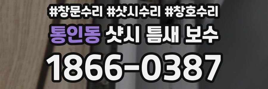 통인동 샷시 틈새 보수
