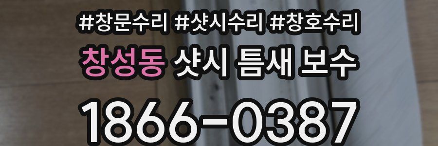 창성동 샷시 틈새 보수