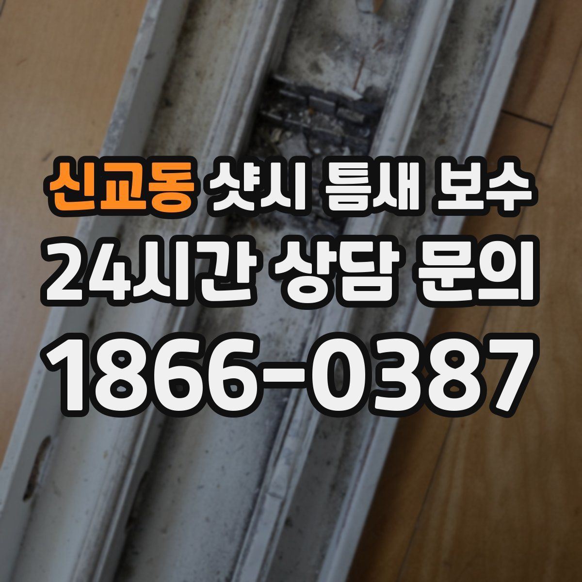 신교동 샷시 틈새 보수