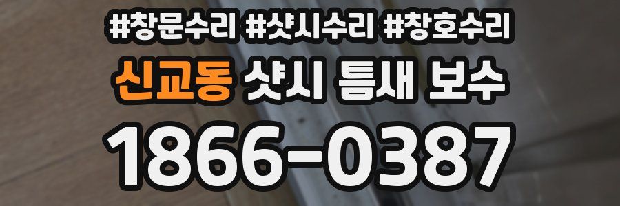 신교동 샷시 틈새 보수
