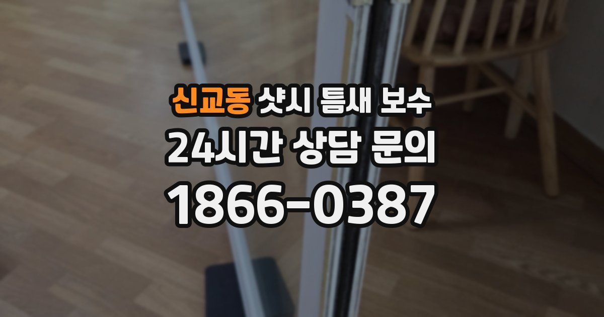 신교동 샷시 틈새 보수