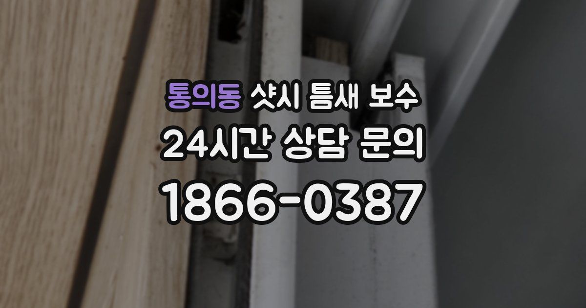 통의동 샷시 틈새 보수