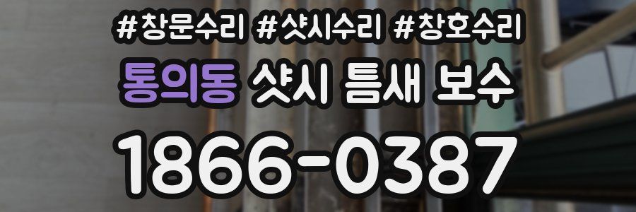 통의동 샷시 틈새 보수