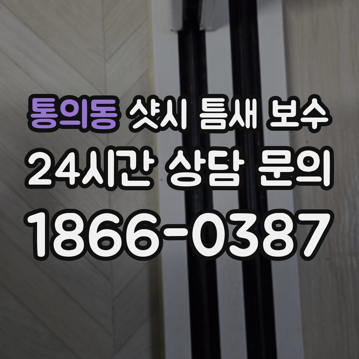 통의동 샷시 틈새 보수
