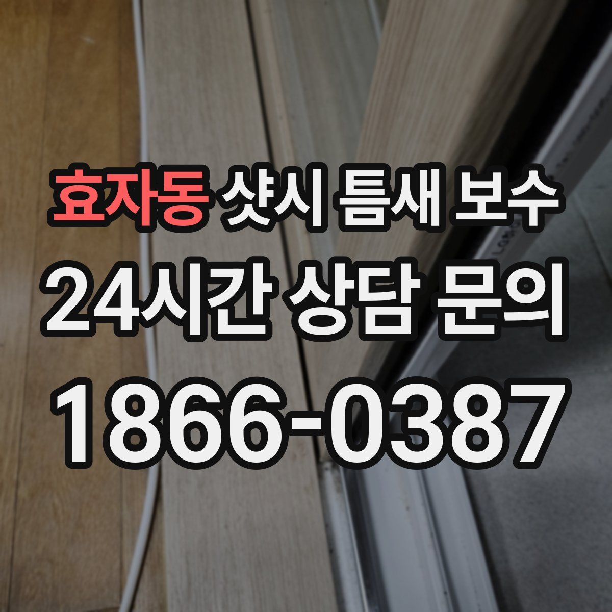 효자동 샷시 틈새 보수
