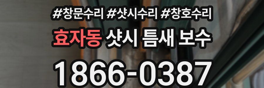 효자동 샷시 틈새 보수