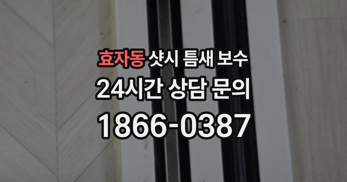 효자동 샷시 틈새 보수