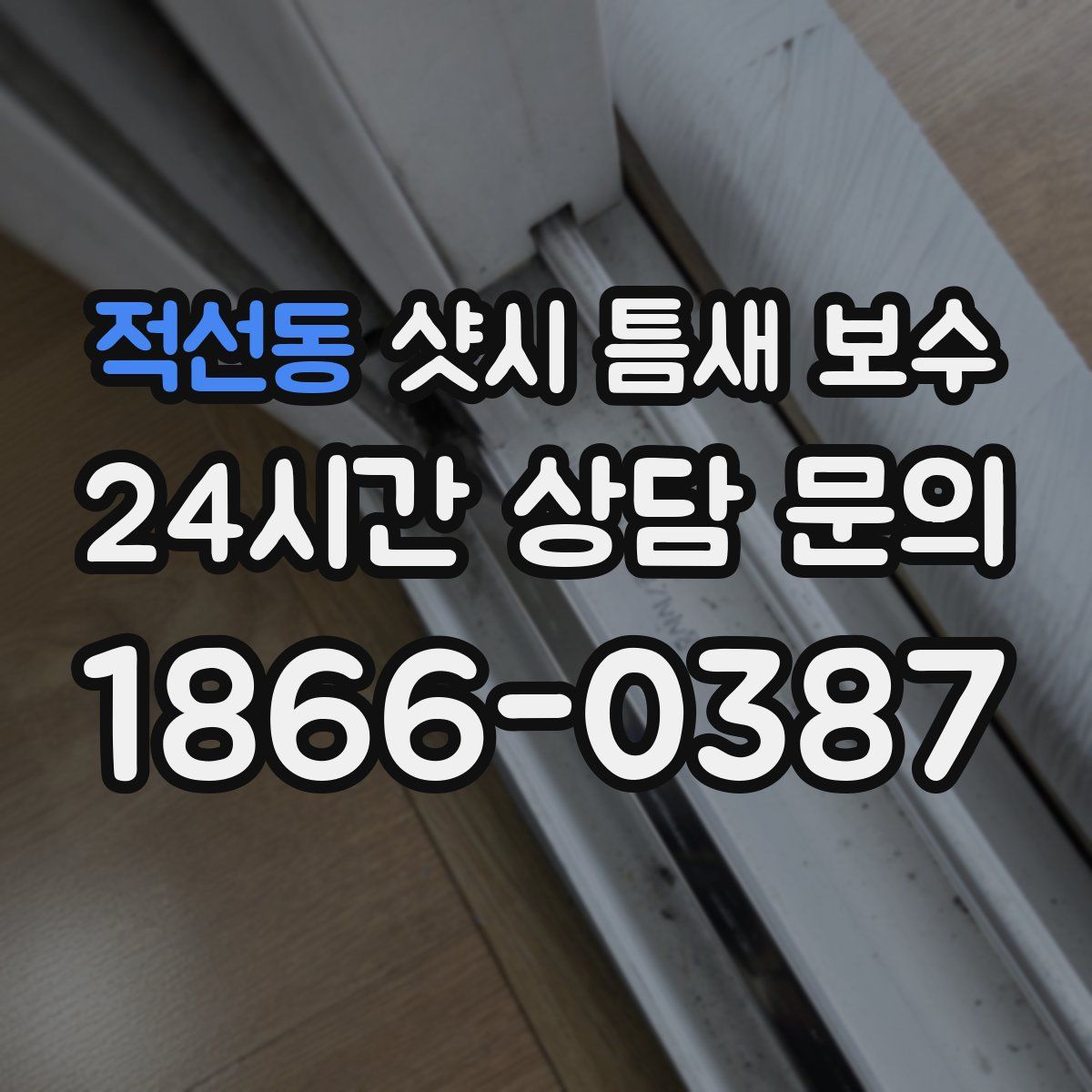 적선동 샷시 틈새 보수