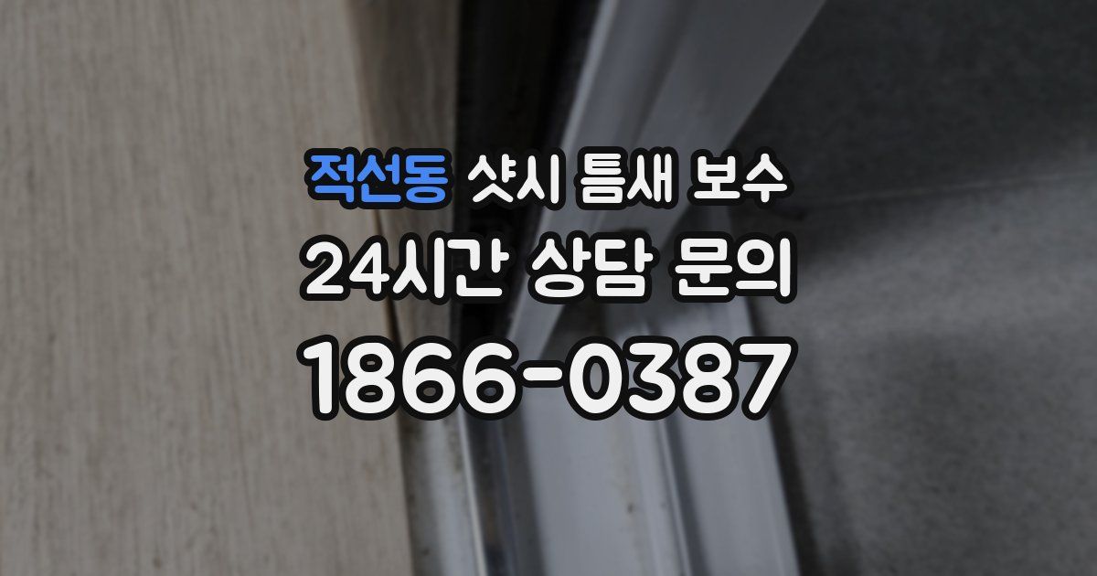 적선동 샷시 틈새 보수