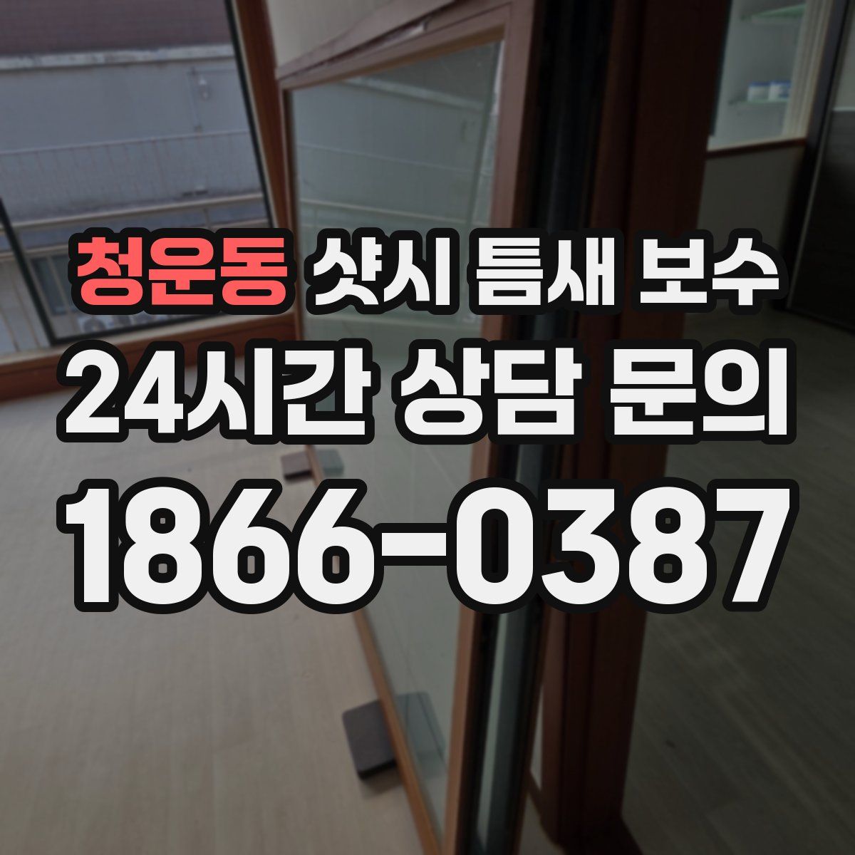 청운동 샷시 틈새 보수