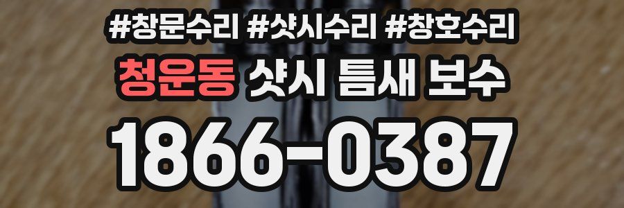 청운동 샷시 틈새 보수
