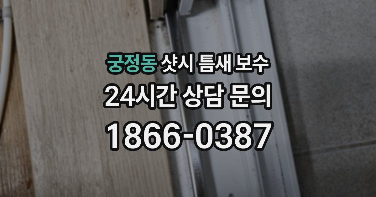 궁정동 샷시 틈새 보수