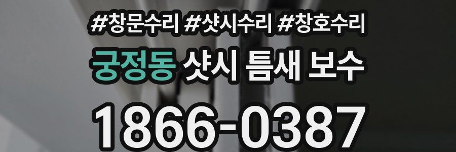 궁정동 샷시 틈새 보수