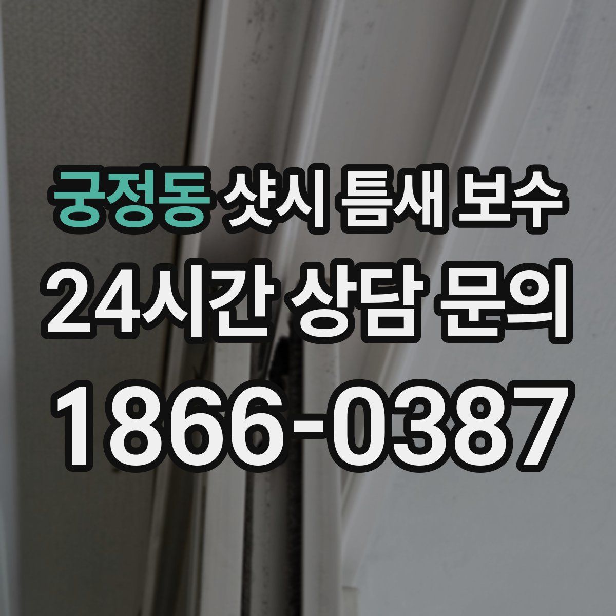궁정동 샷시 틈새 보수