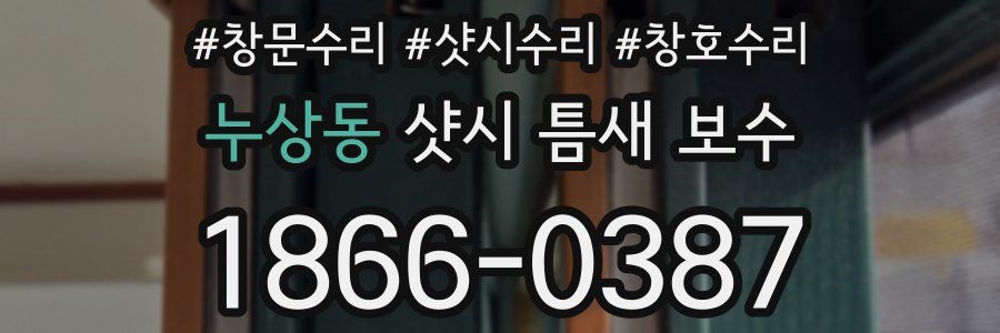 누상동 샷시 틈새 보수