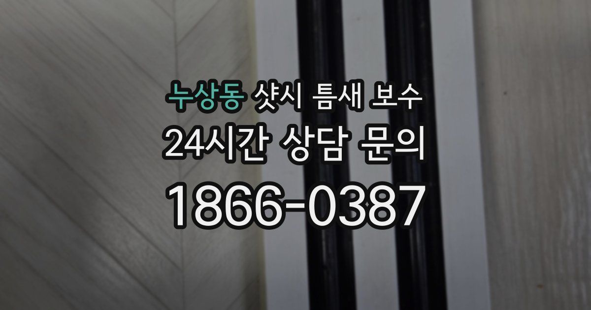 누상동 샷시 틈새 보수