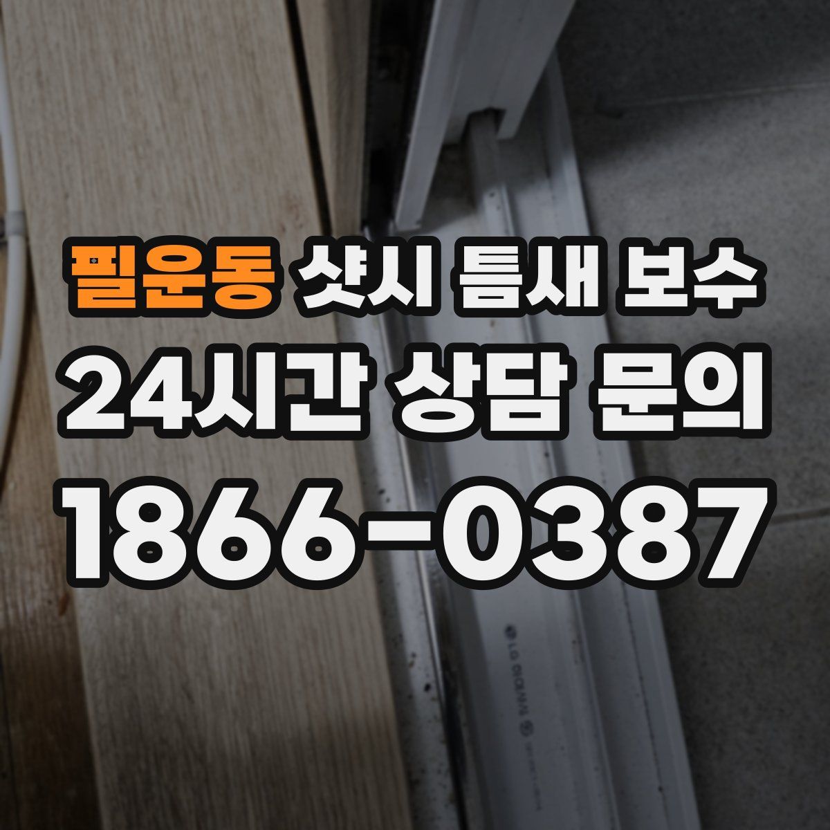 필운동 샷시 틈새 보수