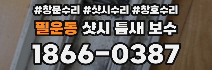 필운동 샷시 틈새 보수