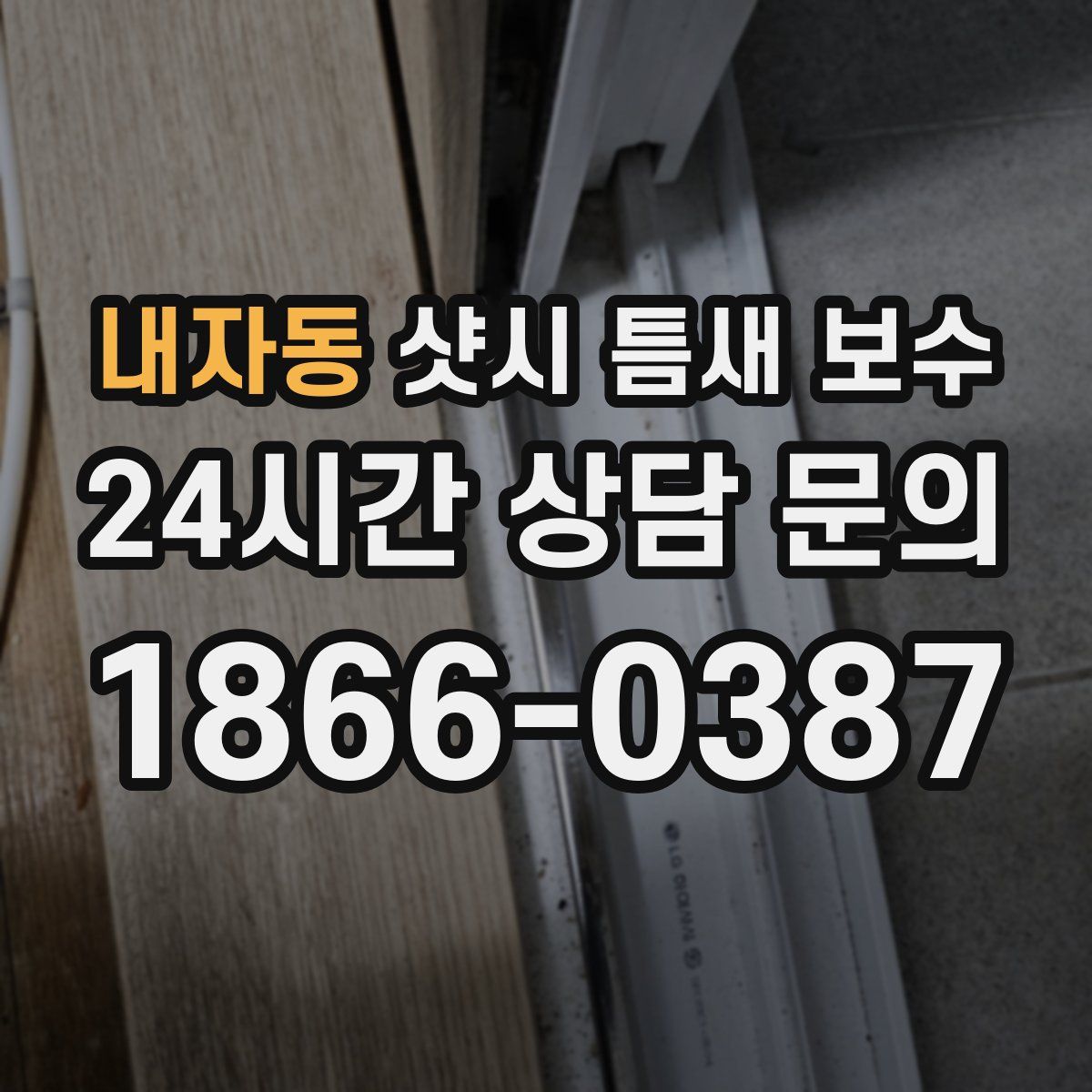 내자동 샷시 틈새 보수