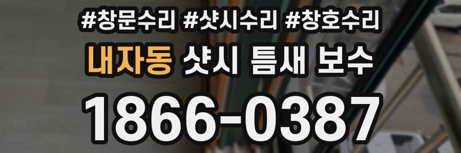 내자동 샷시 틈새 보수
