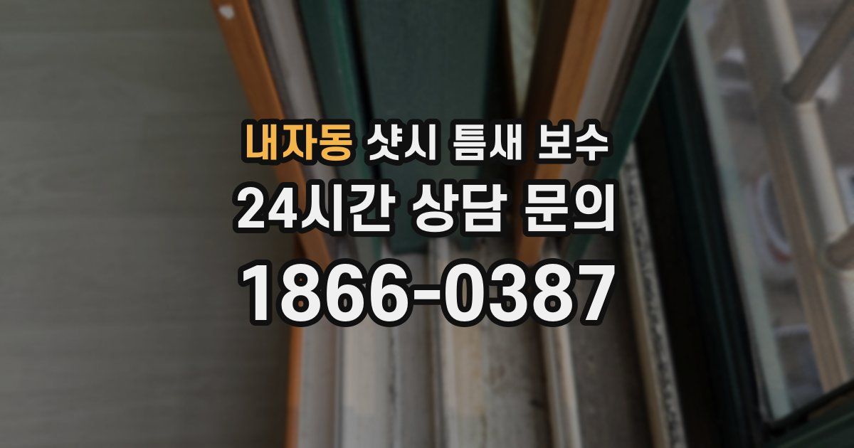 내자동 샷시 틈새 보수
