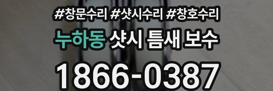 누하동 샷시 틈새 보수
