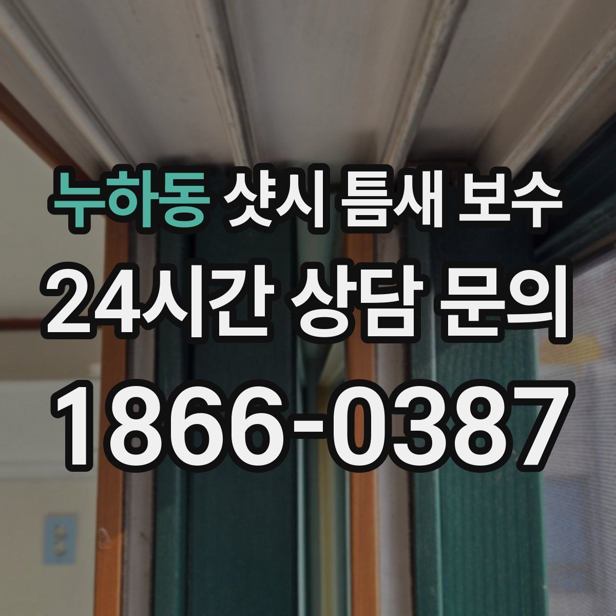 누하동 샷시 틈새 보수