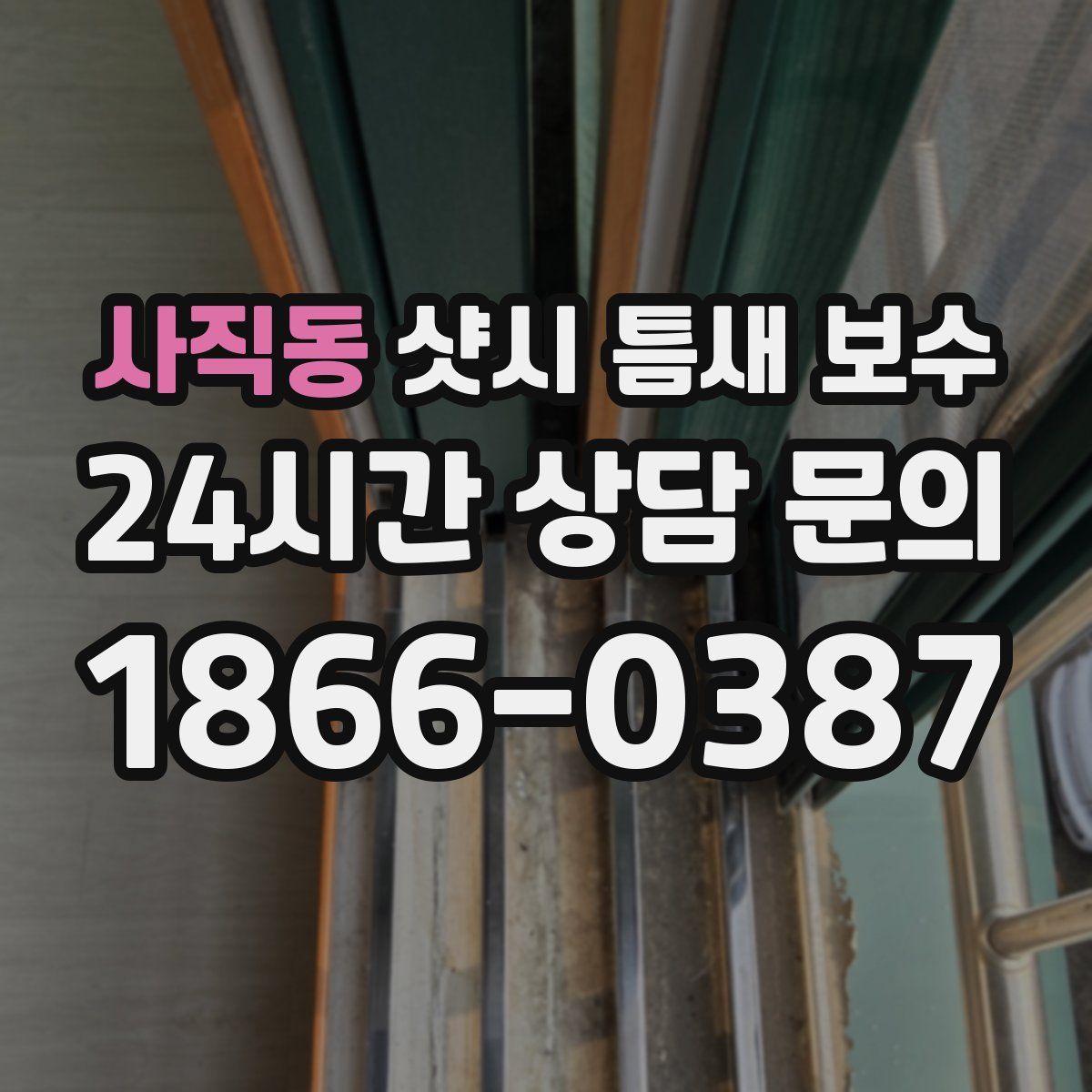 사직동 샷시 틈새 보수