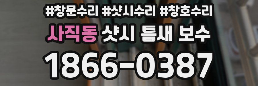 사직동 샷시 틈새 보수