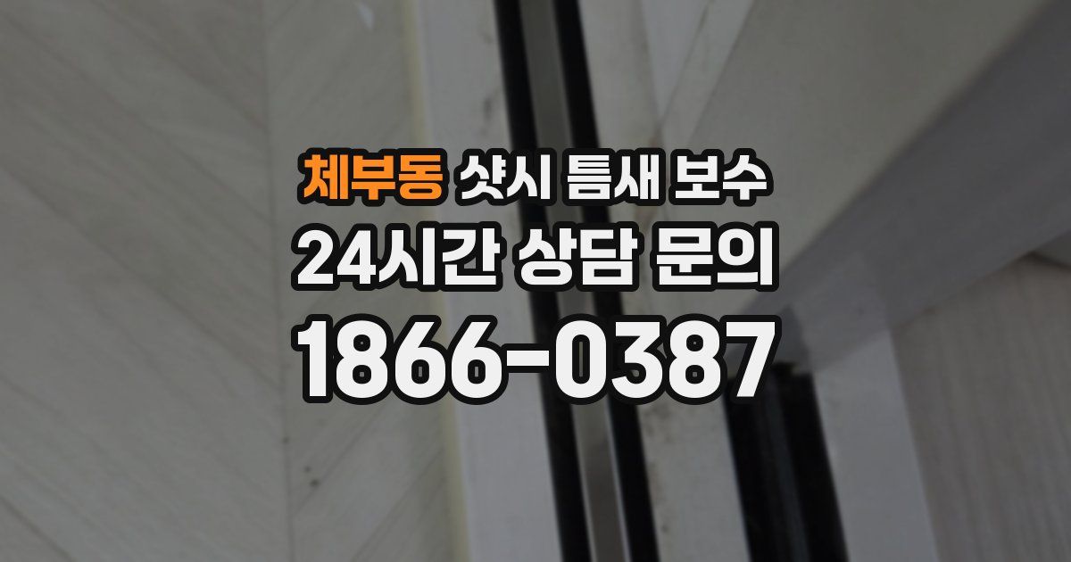 체부동 샷시 틈새 보수
