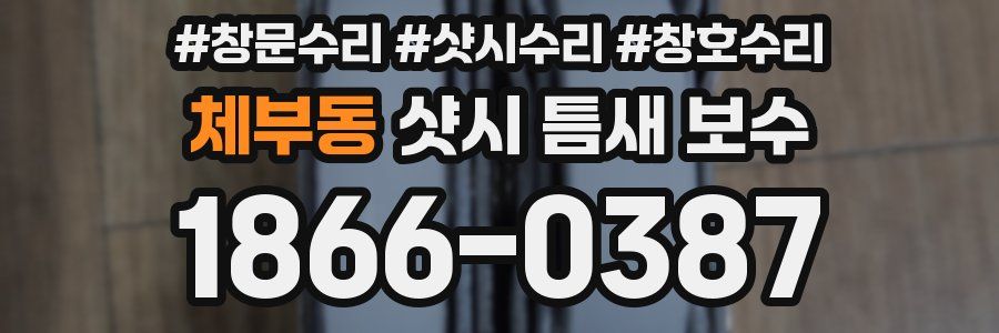 체부동 샷시 틈새 보수