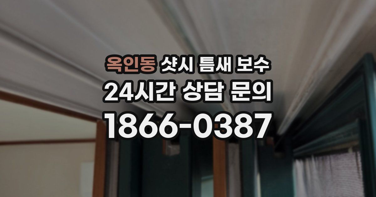 옥인동 샷시 틈새 보수