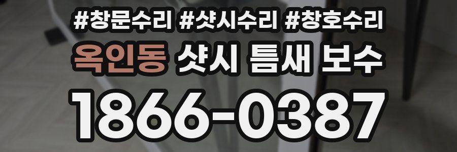 옥인동 샷시 틈새 보수