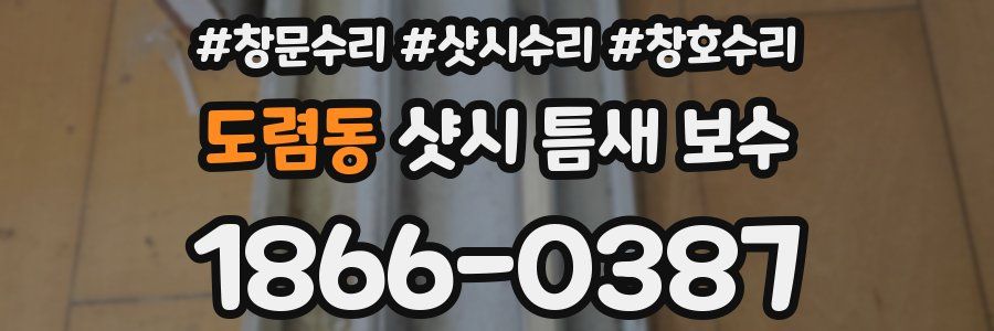 도렴동 샷시 틈새 보수