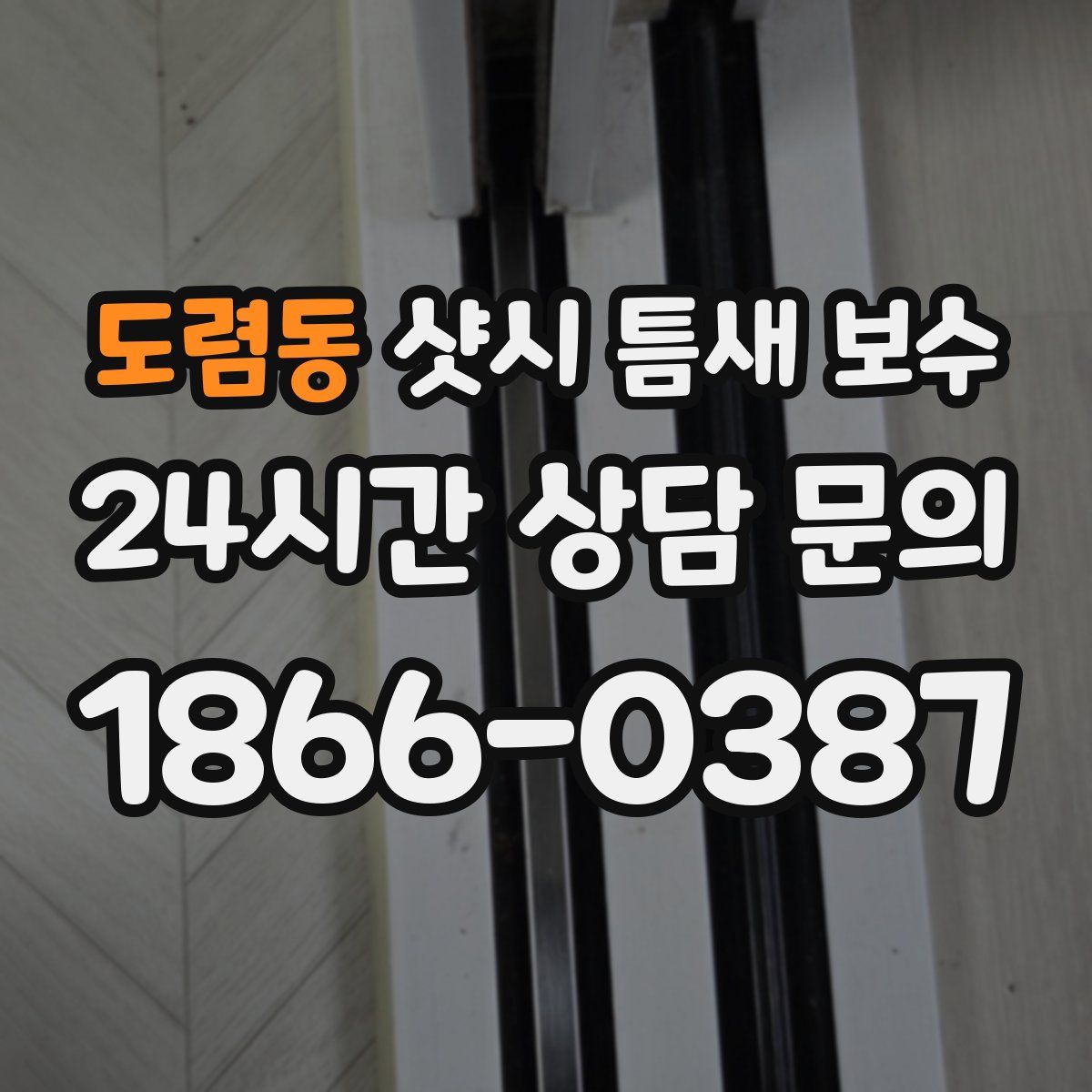 도렴동 샷시 틈새 보수