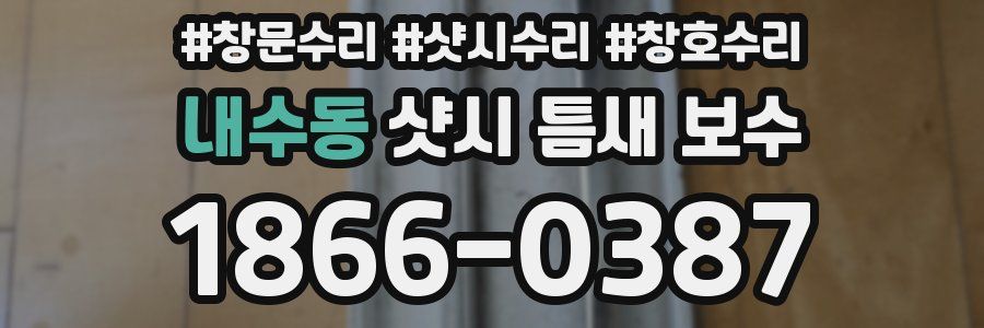 내수동 샷시 틈새 보수