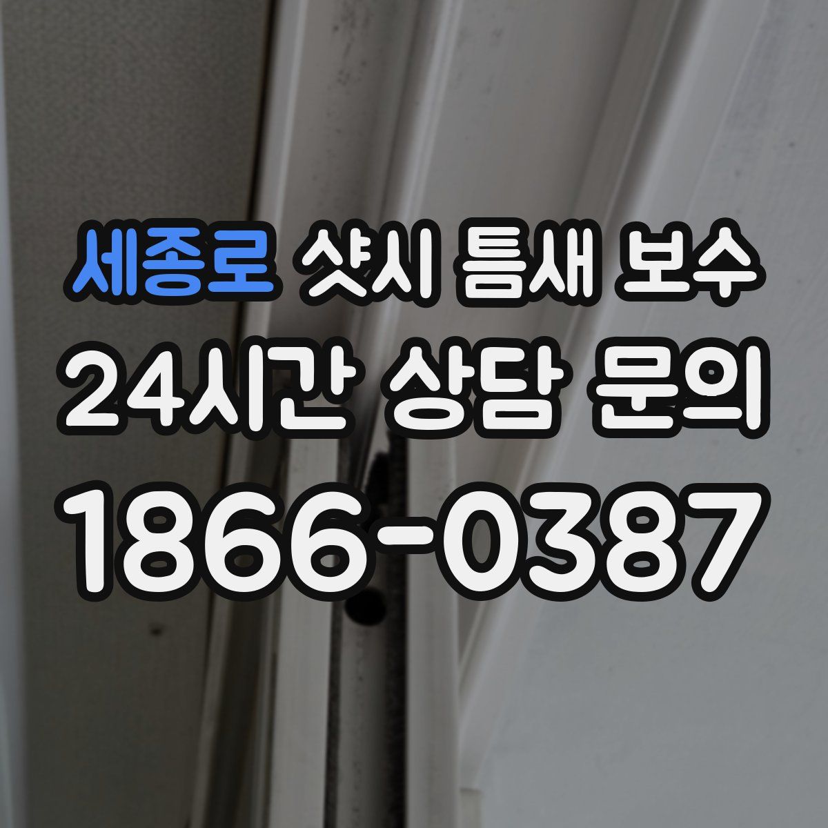 세종로 샷시 틈새 보수