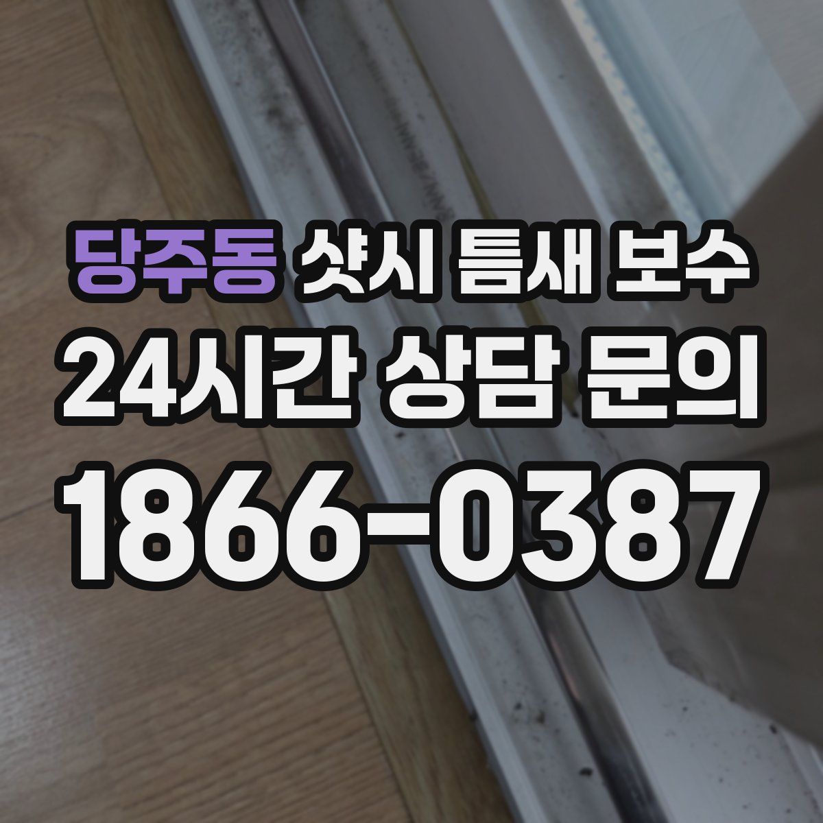 당주동 샷시 틈새 보수
