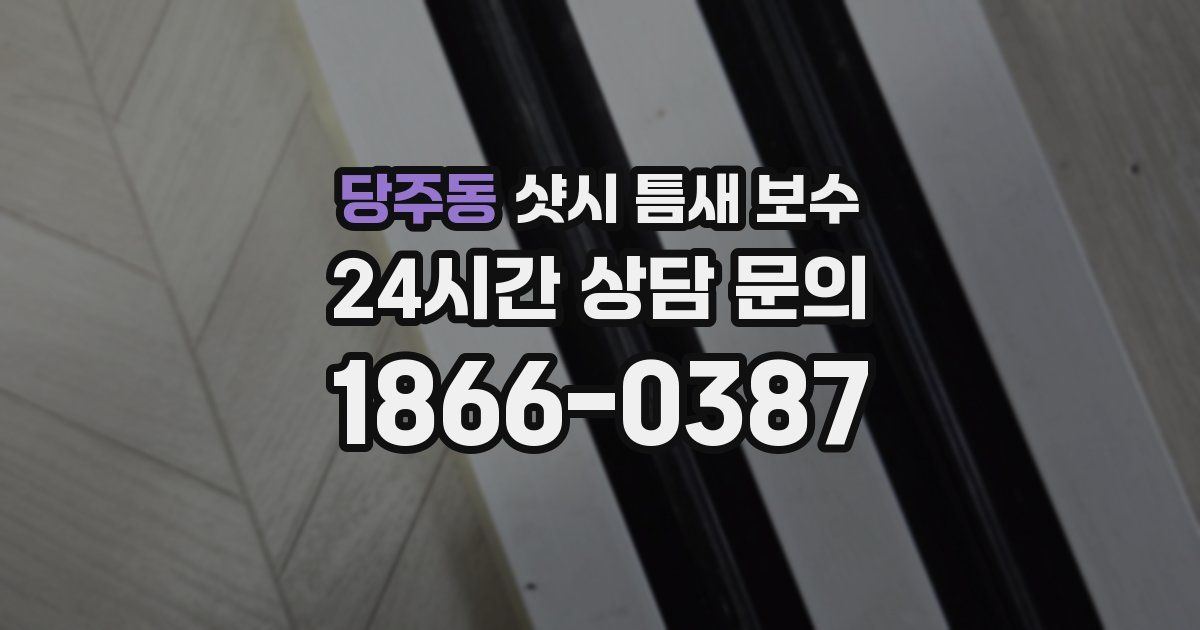 당주동 샷시 틈새 보수
