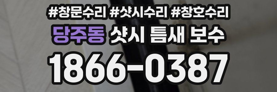 당주동 샷시 틈새 보수
