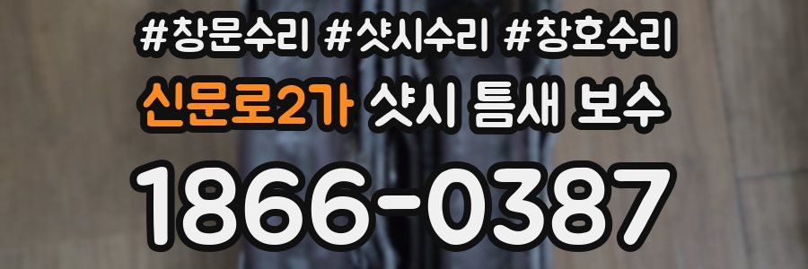 신문로2가 샷시 틈새 보수