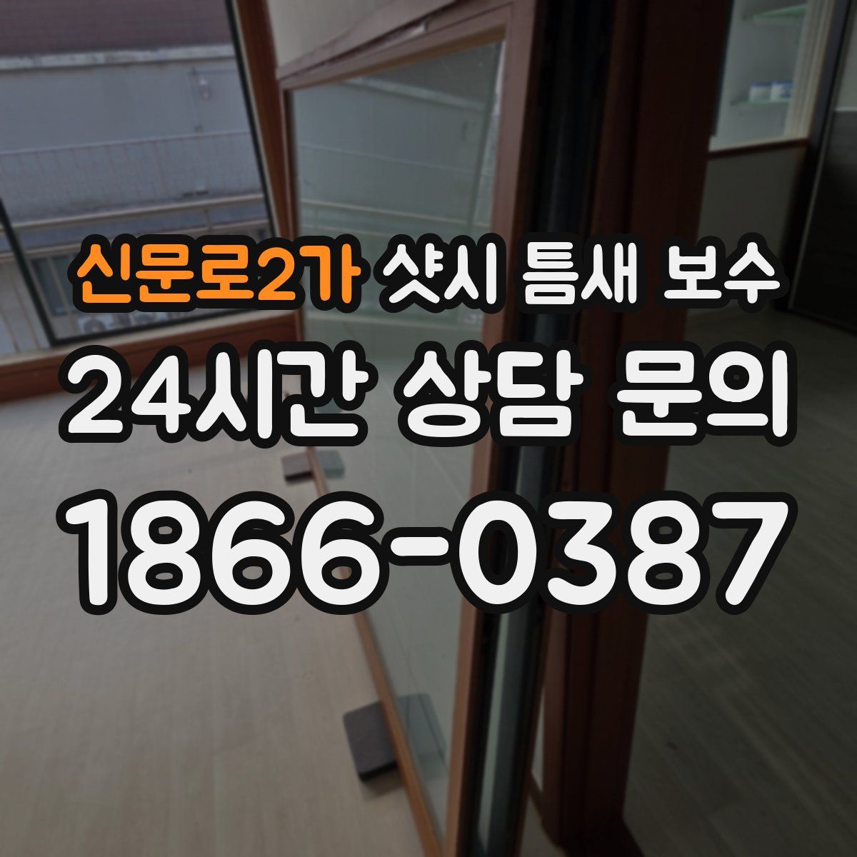 신문로2가 샷시 틈새 보수