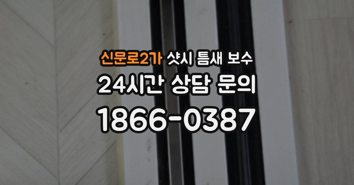 신문로2가 샷시 틈새 보수
