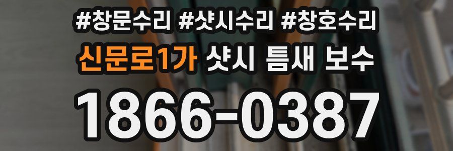 신문로1가 샷시 틈새 보수