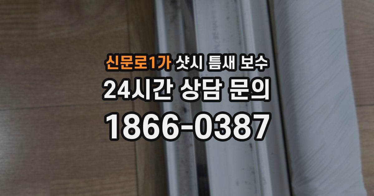 신문로1가 샷시 틈새 보수