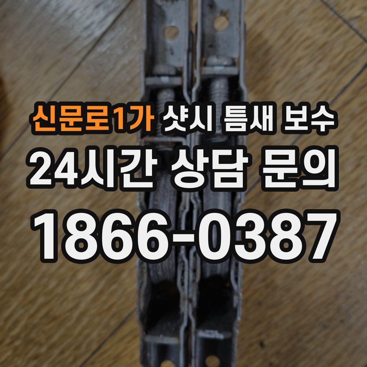 신문로1가 샷시 틈새 보수